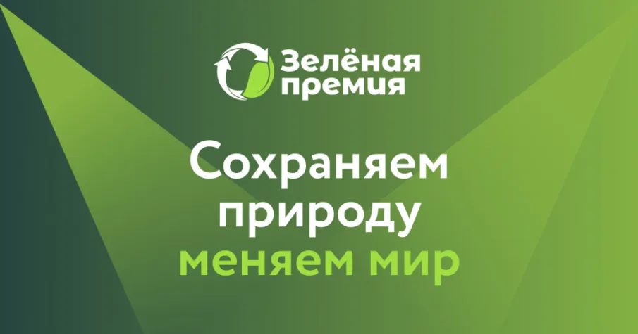 «Российский экологический оператор» запускает «Зелёную премию» - ежегодный конкурс экологических проектов